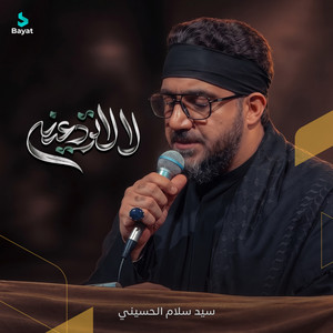 لالاتودعينه by سيد سلام الحسيني