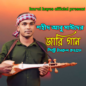 Imrul Kayes - শহীদ আবু সাঈদের জারি গান