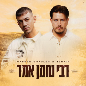 רבי נחמן אמר