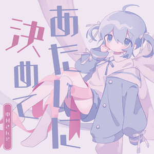 中村さんそは眠らない - Album by 中村さんそ | Spotify
