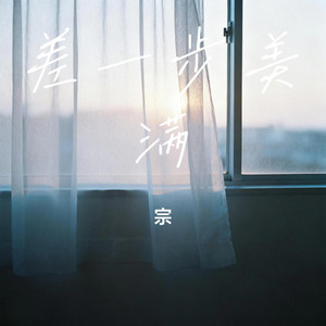 差一步美满｜情绪R&B｜爱而不得版｜深情版｜原来幸福有时只隔着一步距离 by 张涵莎