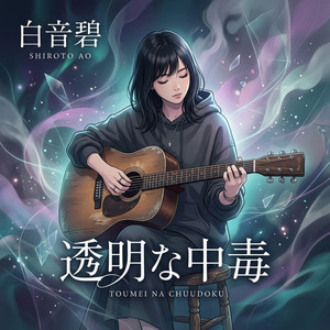 透明な中毒 by 白音碧_Ao Shirane