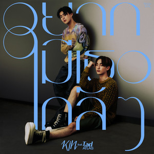 อยากมีเธอใกล้ๆ (feat. TAD ATLAS)