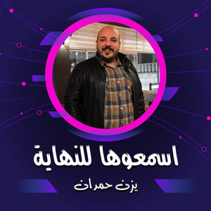 يزن حمدان - الولار الاخضر