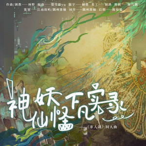 神仙妖怪下凡实录