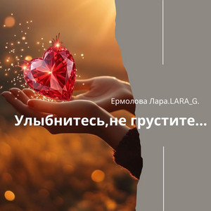 Улыбнитесь,не грустите... by Ермолова Лара.LARA_G.