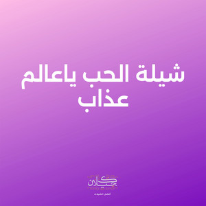 شيلة الحب ياعالم عذاب by كحيلان, متعب الخيل