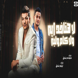 لا هتاخد ايه ولا كام وليه - دي السيطره ارجع ورا by مهرجان, تيتو بندق, حوده بندق