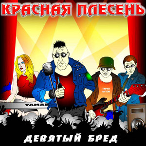 Частушки by Krasnaya Plesen