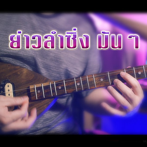 WUTSTUDIO - ย่าวลำซิ่ง มันๆ