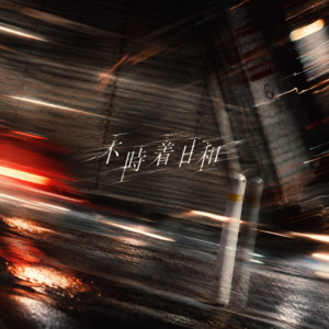 不時着日和 by I See.