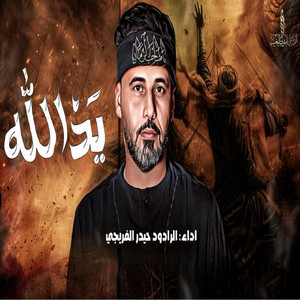 يد الله by حيدر الفريجي