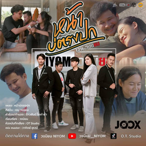 เจน วงนิยม - หน้าบ่ตรงปก