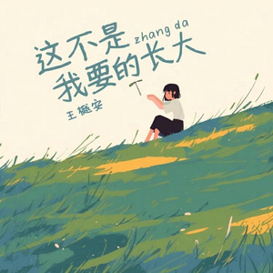 这不是我要的长大 by 王樾安