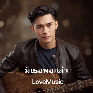 มีเธอพอแล้ว by LoveMusic