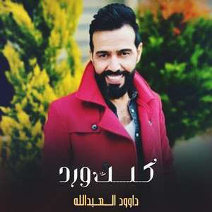 كلك ورد