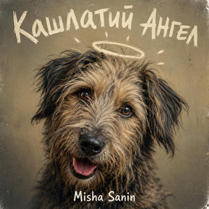 Кашлатий Ангел