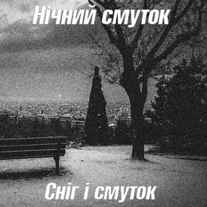 Сніг і смуток