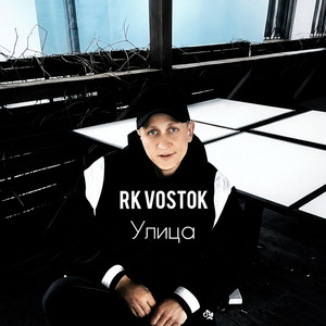 Улица by RK Vostok