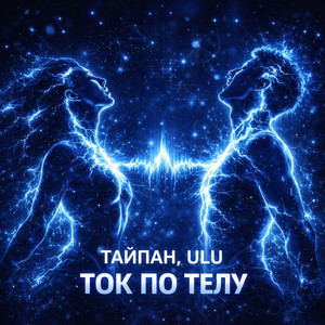 Ток по телу by Тайпан, ULU