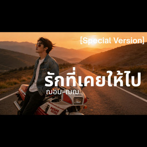 รักที่เคยให้ไป - Special Version by ฌอน-ฌฌ