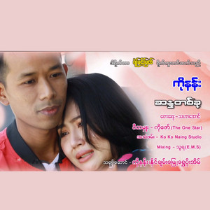 Ko Nang - San Da Ta Ku