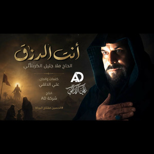 أنت الرزق by جليل الكربلائي