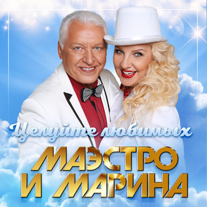 Девочка-любовь by Маэстро и Марина