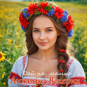 Анжеліка Векерик — Дай ня, мамко
