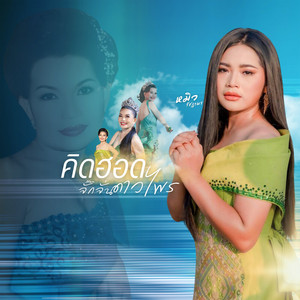 หมิว รัชฎาพร - คิดฮอดจั๊กจั่น ดาวไพร