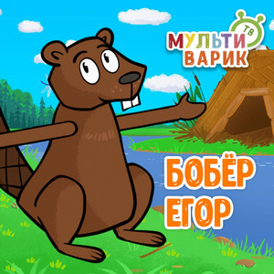 Бобёр Егор by МУЛЬТИВАРИК ТВ