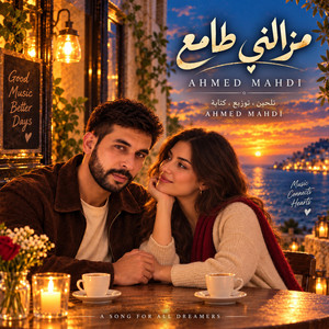مزالني طامع by AHMED MAHDI