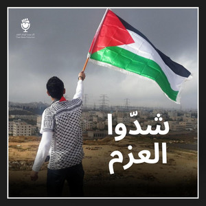 شدوا العزم by ثائر ميديا