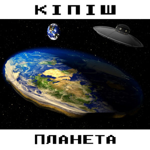 кіпіш — планета