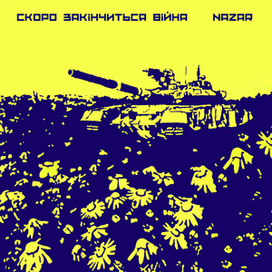 Обкладинка: Cкоро Закінчиться Війна