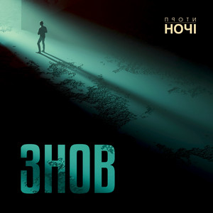 Знов