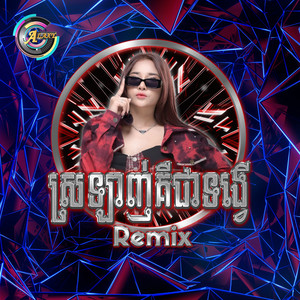 ហ៊ិន លីដា - ស្រឡាញ់គឺជាទង្វើ (Remix)