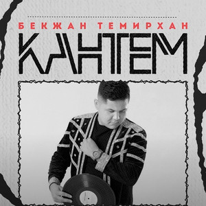 Кантем by Бекжан Темирхан