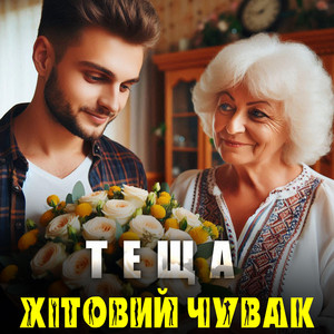 ТЕЩА by Хітовий чувак