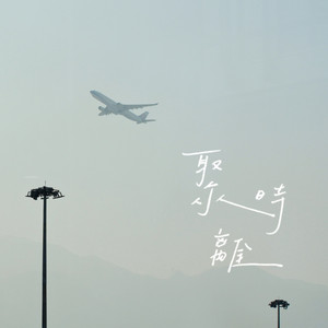聚離時 by Free Tribe Music, Alexander Lau, Alistair Yiu