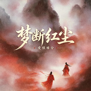 梦断红尘 (爱恨难分) by 山月