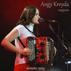 Наруто (Acoustic 2024)