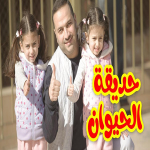 Toyor Al Janah - حديقة الحيوان - جوان وليليان إبراهيم السيلاوي