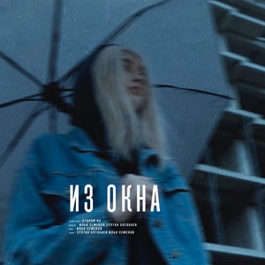 Из окна by Второй Ка