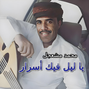 يا ليل فيك أسرار by محمد مشعجل