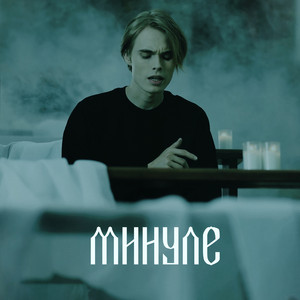 Минуле