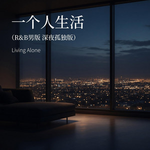 一个人生活 (R&B男版)｜R&B抖音歌 深夜孤独版｜完整版｜深夜循环｜Living Alone by 詹总锦-Summary