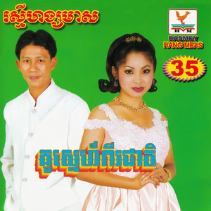 មេរៀន​ទឹក​ភ្នែក​ (From "រឿង មេរៀន​ជីវិត")