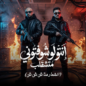 انتو لو شوفتوني متشقلب ( الشعار هنا ش ش ش ) by مصطفي الجن و هادي الصغير - تيم الابداع