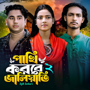 Sojib Sorkar - Pahki Korbe Jaliaty 2